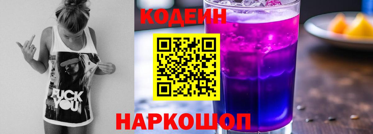 Звенигород  Кодеин Purple Drank  Codein Purple Drank  Вход с VPN 